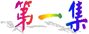 第一集