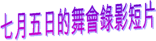 七月五日的舞會錄影短片