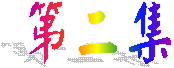 第二集