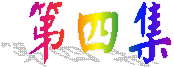 第四集