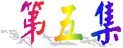 第五集