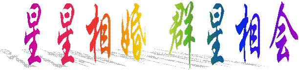 星星相婚 群星相會